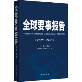 全球要事报告.2020-2021