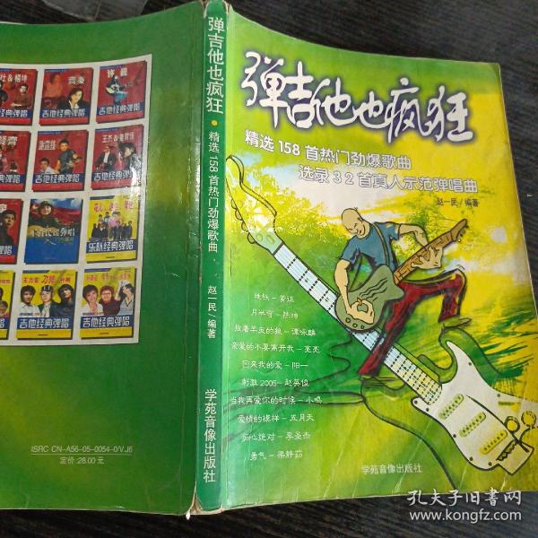 弹吉他也疯狂:精选158首热门劲爆歌曲.2