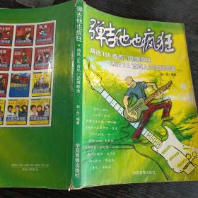 弹吉他也疯狂:精选158首热门劲爆歌曲.2