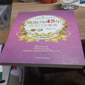 戴淑凤45年育儿门诊解惑