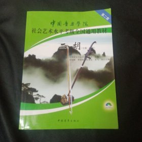 二胡 七级—九级