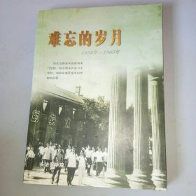 地方文化丛书――难忘的岁月（山西省长治市）