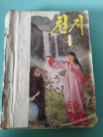 天池（朝鲜文月刊）1990年1 2 3 6 10 12 六本合售