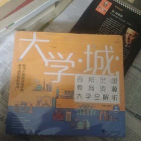 大学城 百所优质教育资源大学全解析（上下）2021