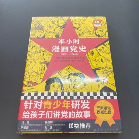 半小时漫画党史1921—1949（针对青少年研发，给孩子们讲党的故事！严肃活泼的极简漫画党史！）（半小时漫画系列）