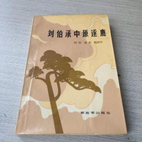 刘伯承中原逐鹿