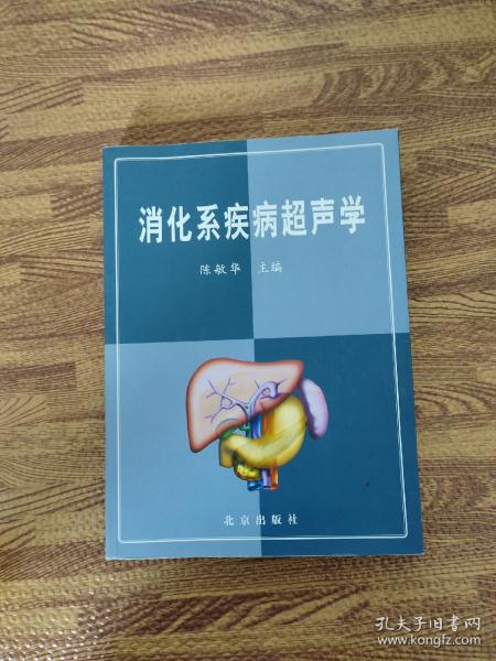 消化系疾病超声学