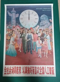 【全社会动员起来认真搞好第四次全国人口普查】第四次全国人口普查（1990年7月1日O时)——人口普查宣传画《全社会动员起来、认真搞好第四次全国人口普查》2开，陈振新作，国务院人口普查办公室供稿(1989年12月)——更多藏书请进店选购选拍！（编号4041）