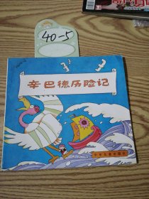 辛巴德历险记