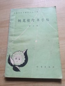 钢笔楷行书字帖:中小学语文课本古诗今译