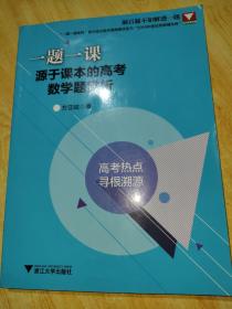 一题一课.源于课本的高考数学题赏析