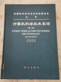 计算机科学技术名词(第二版) 2002 精装