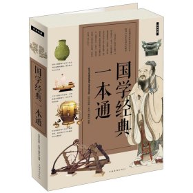 国学经典一本通（超值白金版）