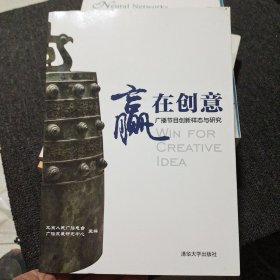 赢在创意 广播节目创新样态与研究