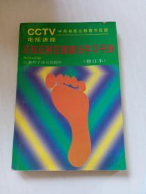 CCTV电视讲座足部反射区健康法学习手册