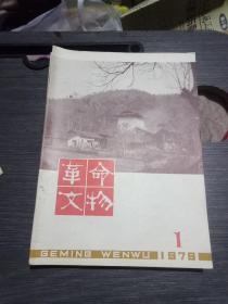 革命文物1979年1~6期双月刊全年合售