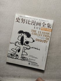 史努比漫画全集4（1957-1958）