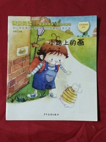 情景阅读 新课程背景下的绘本教学 小路上的画