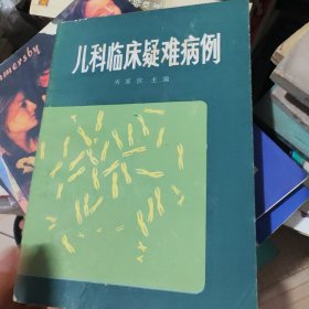 儿科临床疑难病例