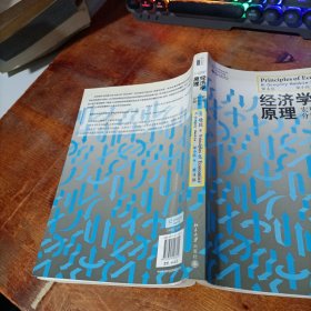 经济学原理（第4版）：宏观经济学分册.