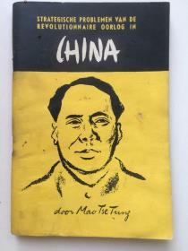 外文原版，毛泽东著，1950年《中国革命战争的战略问题》，荷兰文，32开，平装。103页。