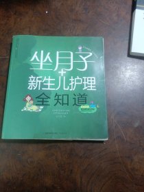 亲亲乐读系列：坐月子+新生儿护理全知道（汉竹）