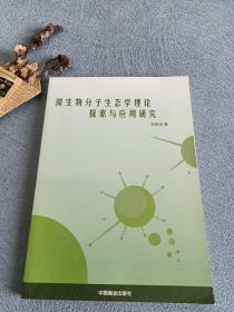 微生物分子生态学理论探索与应用研究