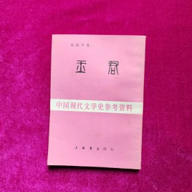 玉君（中国现代文学史参考资料）