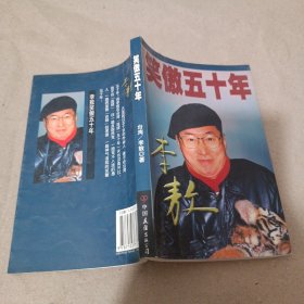 笑傲五十年：第一流人的境界