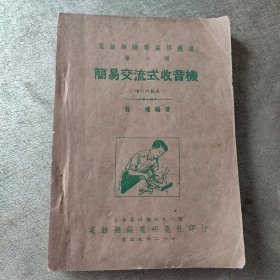 简易交流式收音机（第六册）