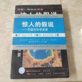 惊人的假说：灵魂的科学探索