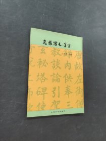 怎样写毛笔字
