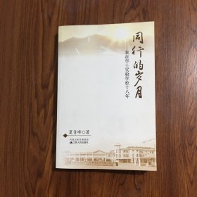 同行的岁月：我在华士实验学校十八年