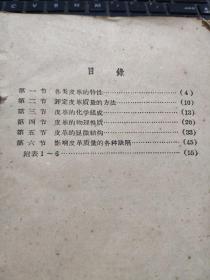 制革工艺小丛书——皮革的特性及其评定、原料皮及其加工、皮革生产的准备工程、植物鞣革、铬盐鞣革、合成鞣剂、皮革的涂饰、皮革的整理、皮革的施油(合订一厚册)详细目录参照书影,厨房4-1