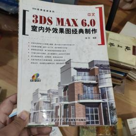 中文3DS MAX 6.0室内外效果图经典制作