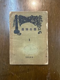 柳亚子编《曼殊全集》（第1集，北新书局1928年再版）