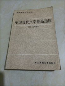 高等教育自学用书：中国现代文学作品选读（下册•当代部分）