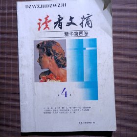 读者文摘精华第四卷/1991年12月/未改名之前