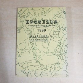 国际动物卫生法典1999