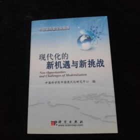 中国现代化研究论坛：现代化的新机遇与新挑战