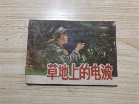 《草地上的电波》