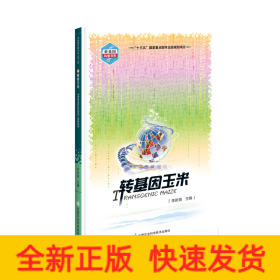 轉(zhuǎn)基因玉米/轉(zhuǎn)基因科普書系