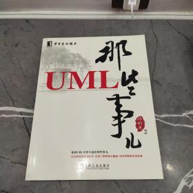 UML那些事儿