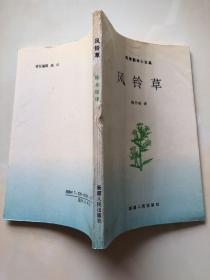 英美翻译小说集 《风铃草》 陈乔柏译 陈乔柏签赠本