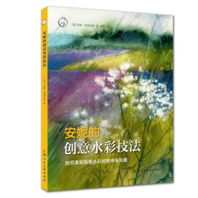 安妮的创水技法(如何表现景彩的质感与肌理)/西方经典美术技法译丛