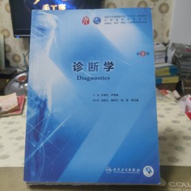 诊断学（第9版/本科临床/配增值）