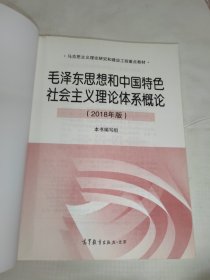 毛泽东思想和中国特色社会主义理论体系概论（2018版）