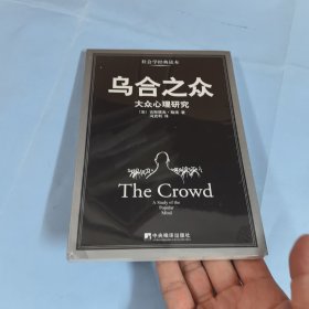 乌合之众：大众心理研究