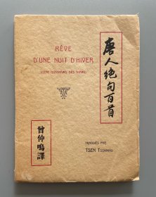 1927年 法国里昂出版 里昂中法大学秘书长曾仲鸣译《唐人绝句百首》法文原版 毛边本一册（限量出版1000册，编号第778册，使用特殊水印纸印刷，内附100幅中国古典仕女画插图。）