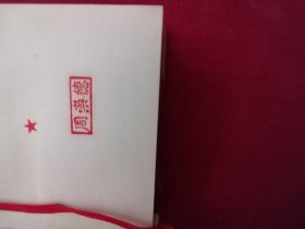毛主席的六篇著作和论人民战争 周崇德旧藏书，无题词